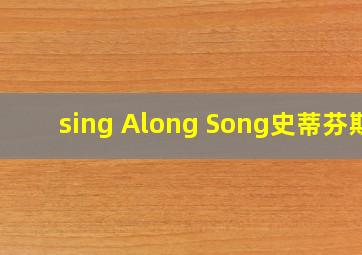 sing Along Song史蒂芬斯